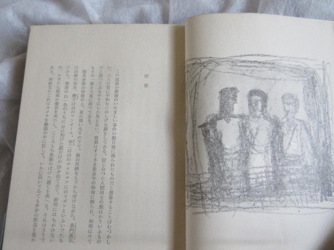三島由紀夫　「獣の戯れ」昭和36年9月30日　発行　新潮社