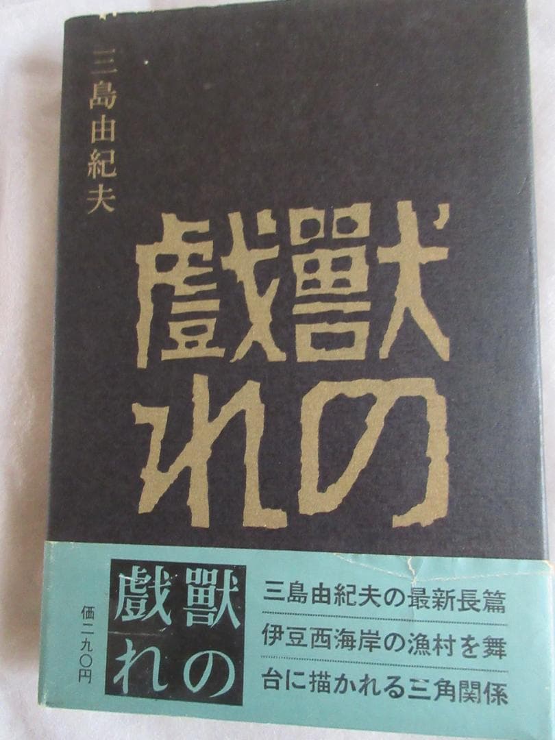 三島由紀夫　「獣の戯れ」昭和36年9月30日　発行　新潮社