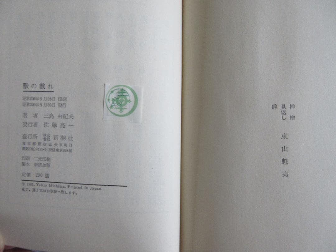 三島由紀夫　「獣の戯れ」昭和36年9月30日　発行　新潮社