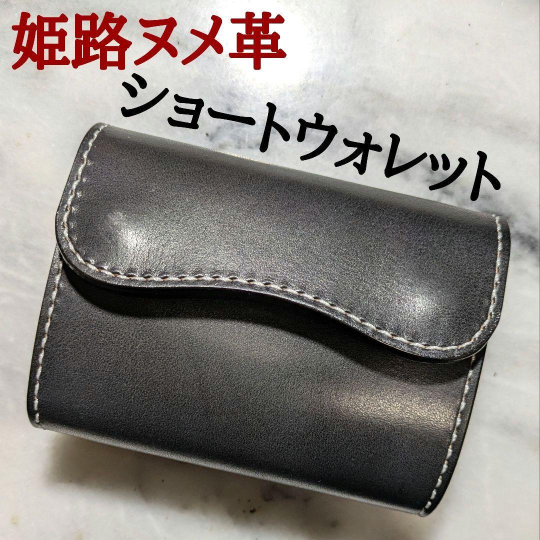 姫路ヌメ革 2つ折り財布 ハンドメイド ショートウォレット ブラック 黒 新品
