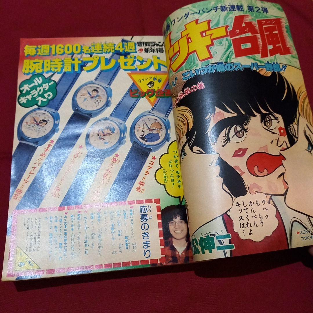 【当時物美品】週刊 少年 ジャンプ 1980年1号 漫画 アニメ