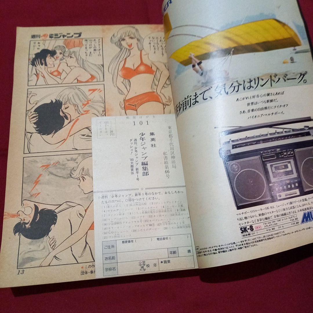【当時物美品】週刊 少年 ジャンプ 1980年1号 漫画 アニメ