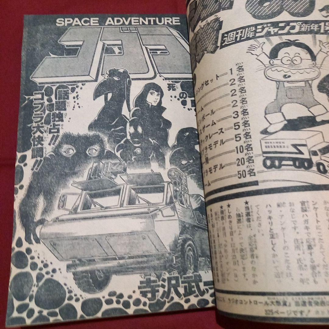 【当時物美品】週刊 少年 ジャンプ 1980年1号 漫画 アニメ