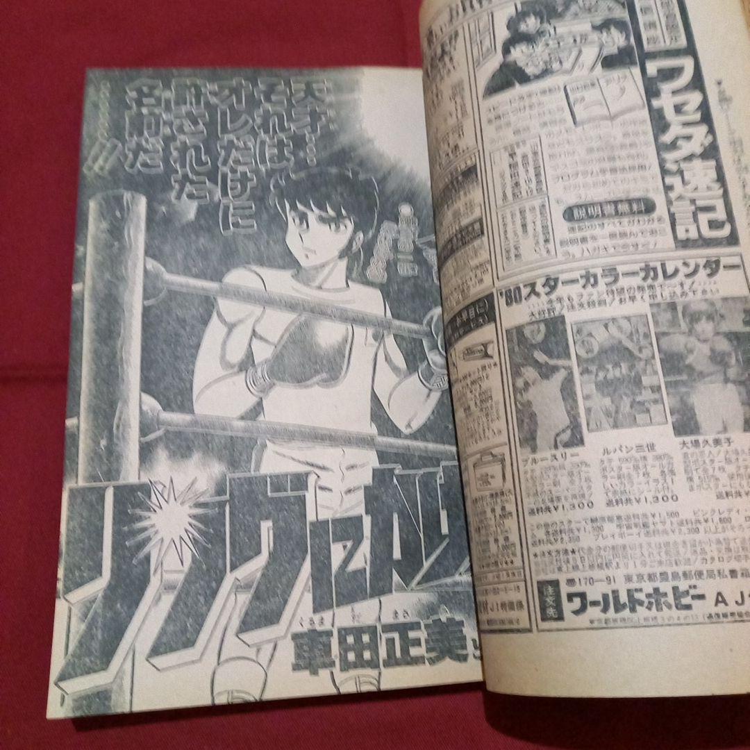 【当時物美品】週刊 少年 ジャンプ 1980年1号 漫画 アニメ