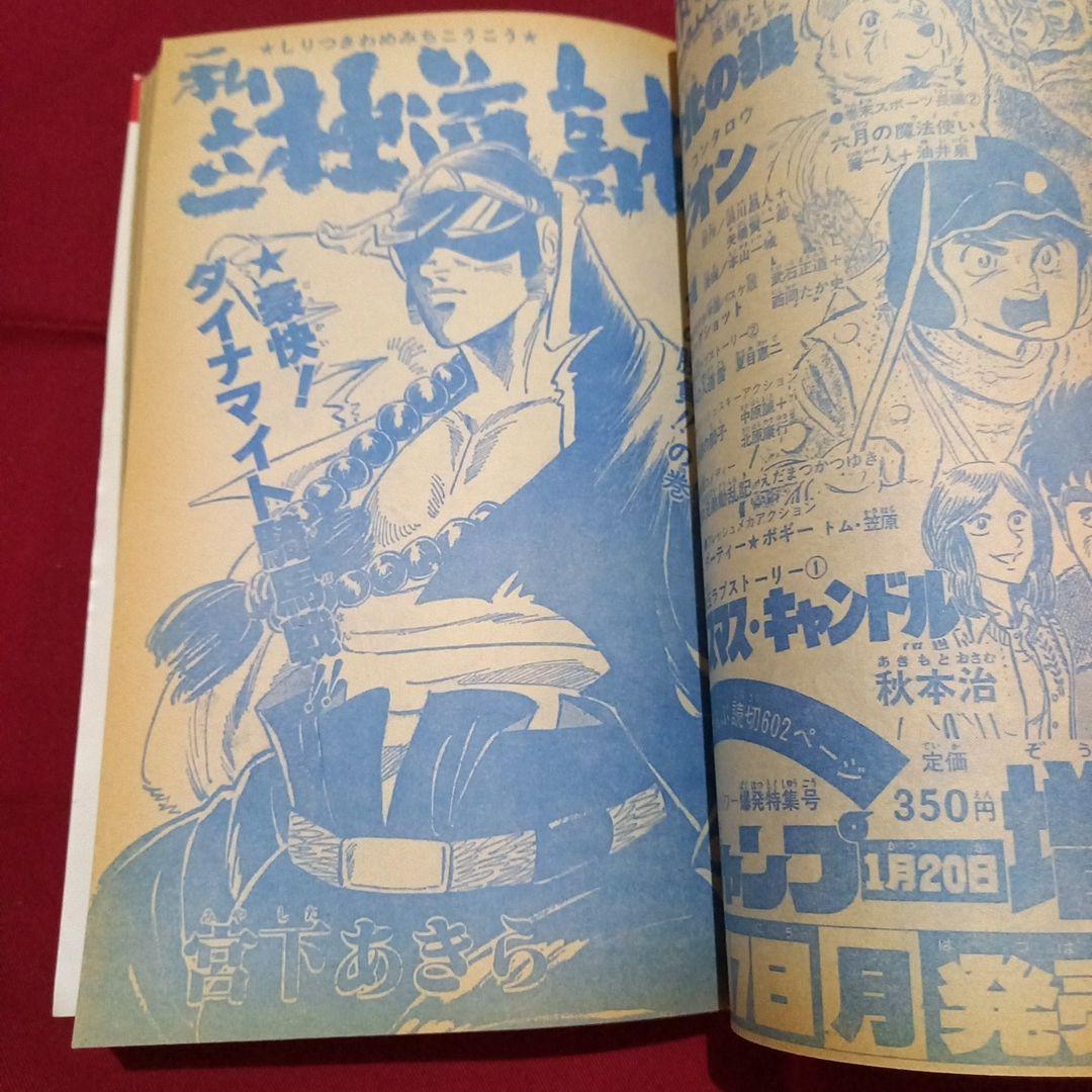 【当時物美品】週刊 少年 ジャンプ 1980年1号 漫画 アニメ