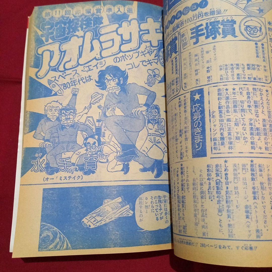 【当時物美品】週刊 少年 ジャンプ 1980年1号 漫画 アニメ