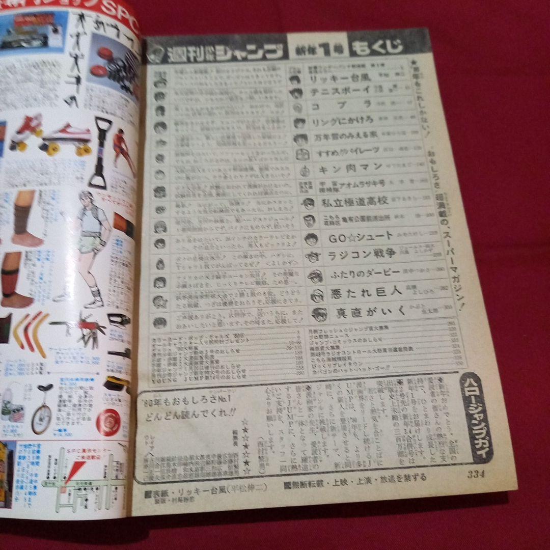 【当時物美品】週刊 少年 ジャンプ 1980年1号 漫画 アニメ