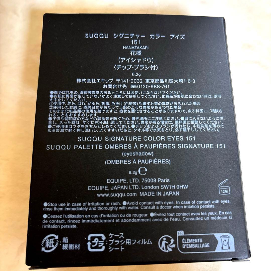 SUQQU シグニチャーカラーアイズ 151 花盛 使用わずか 美品