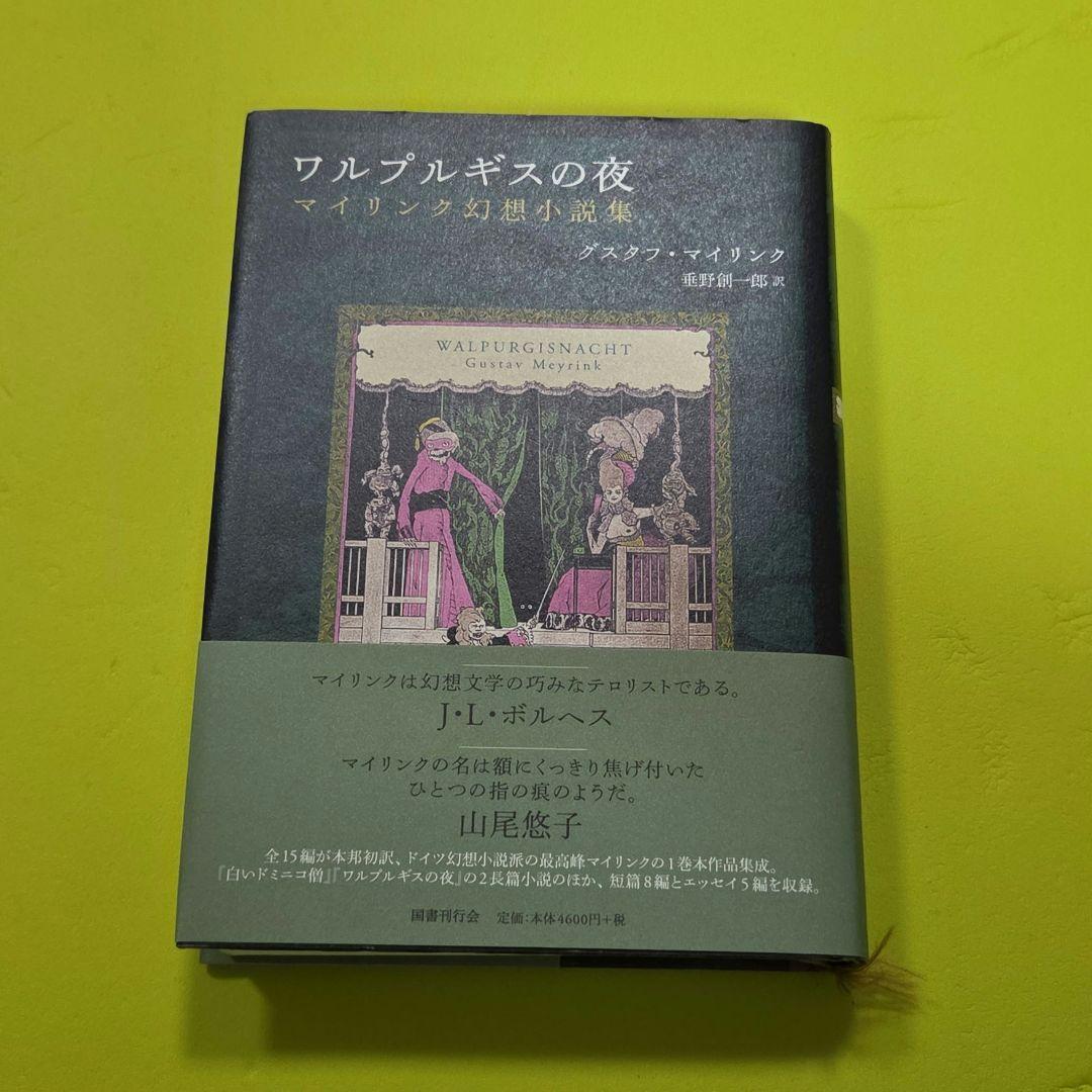 『ワルプルギスの夜』 栞付き（グスタフ・マイリンク）