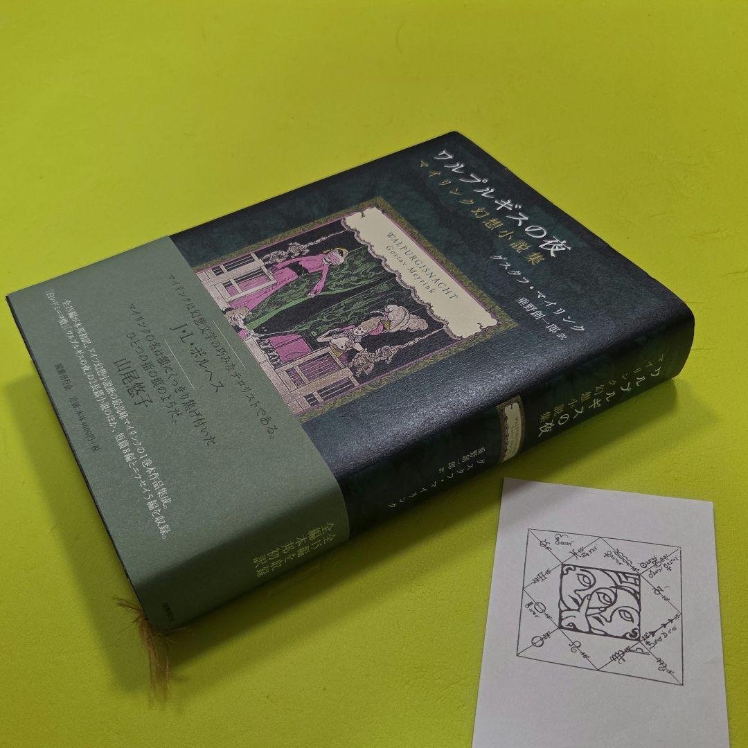 『ワルプルギスの夜』 栞付き（グスタフ・マイリンク）