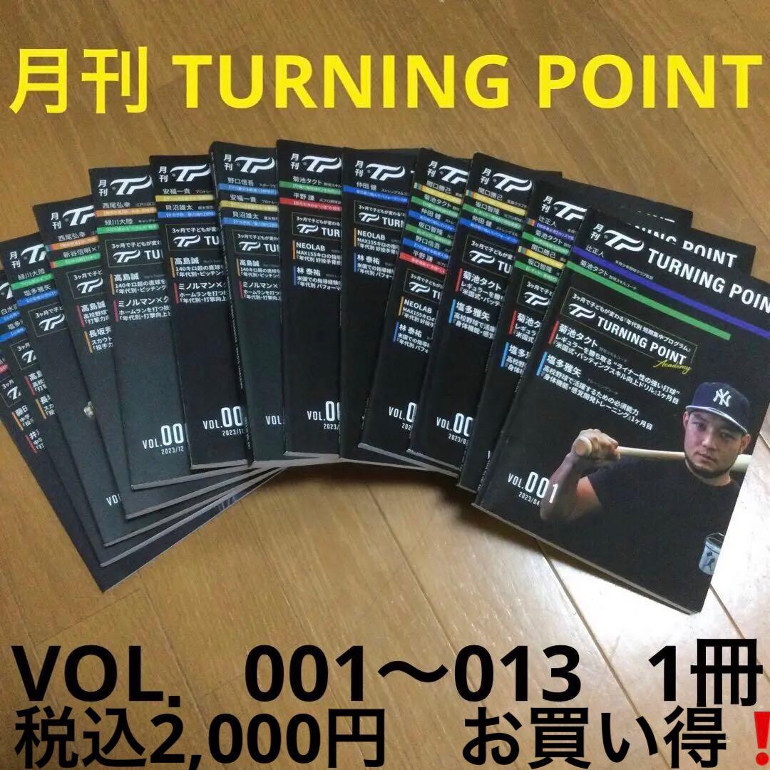 月刊 TURNING POINT 13冊
