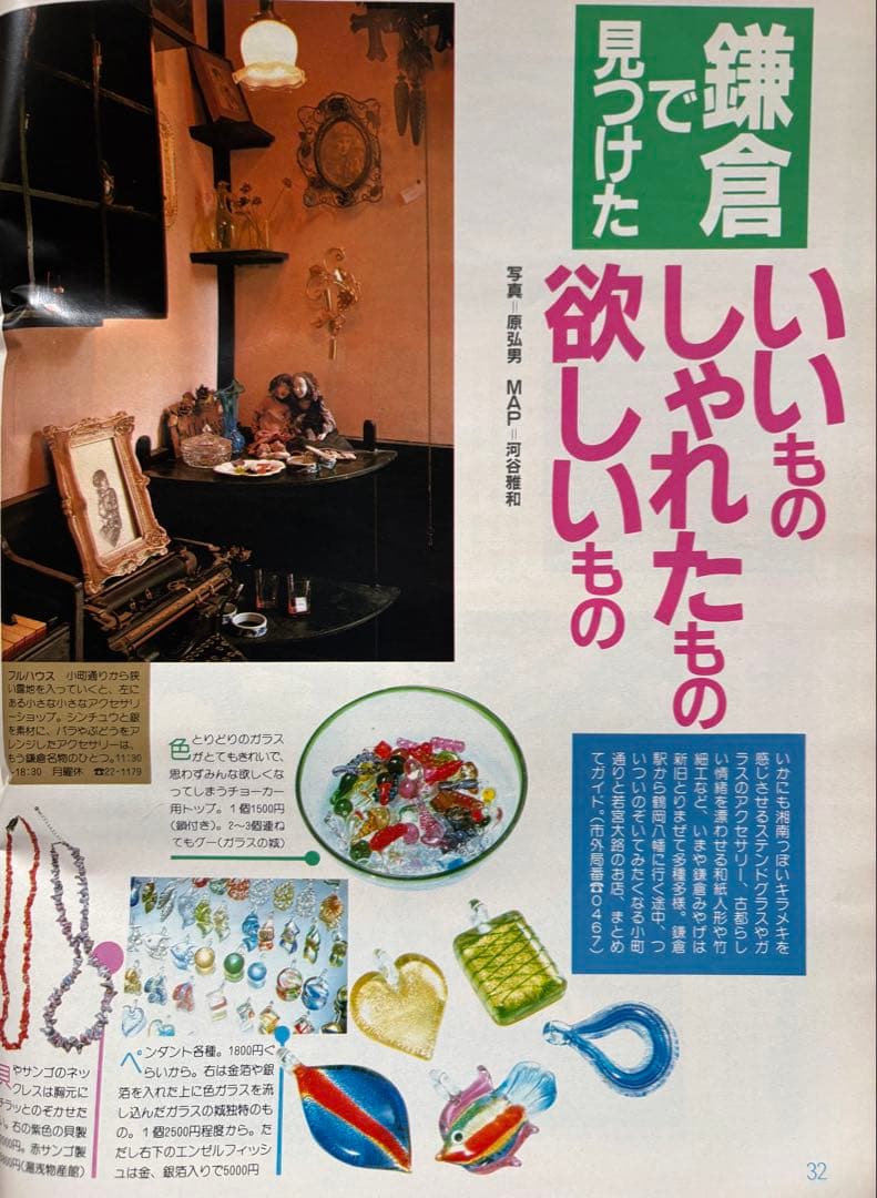 るるぶ 鎌倉・湘南・三浦半島　1984年