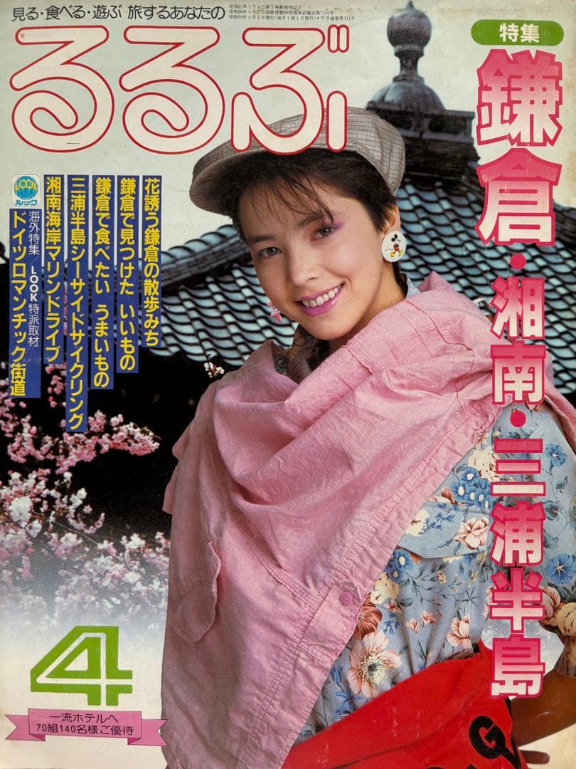 るるぶ 鎌倉・湘南・三浦半島　1984年