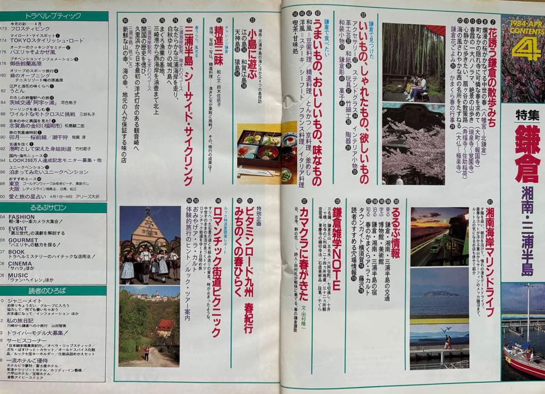 るるぶ 鎌倉・湘南・三浦半島　1984年