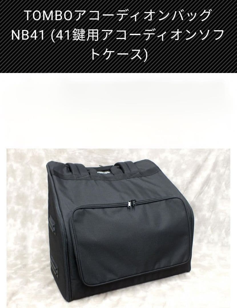 トンボアコーディオンソフトケース NB41　美品