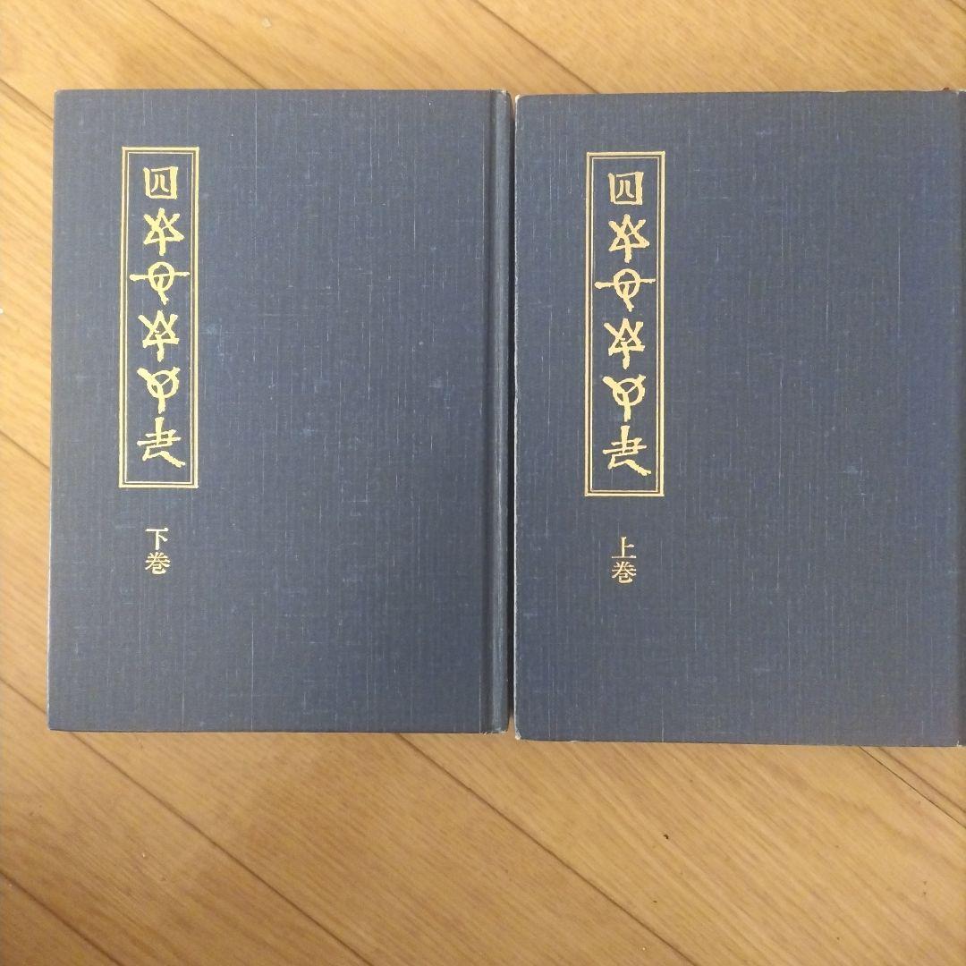 ほつまつたゑ　全　鏑邦男