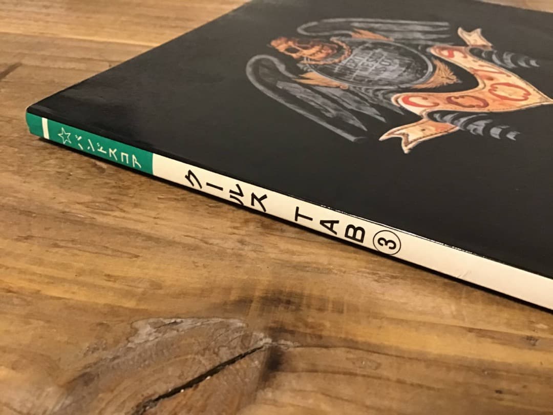 ★楽譜/クールス/COOLS/TAB3/タブ譜/バンドスコア/音楽春秋/横山剣