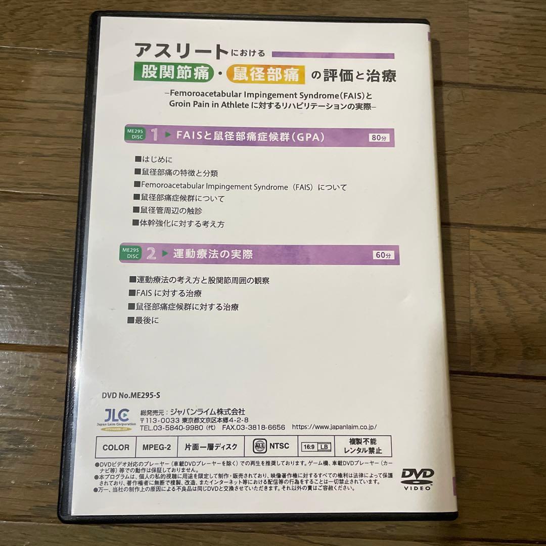 アスリートにおける股関節痛・鼠径部痛の評価と治療 DVD