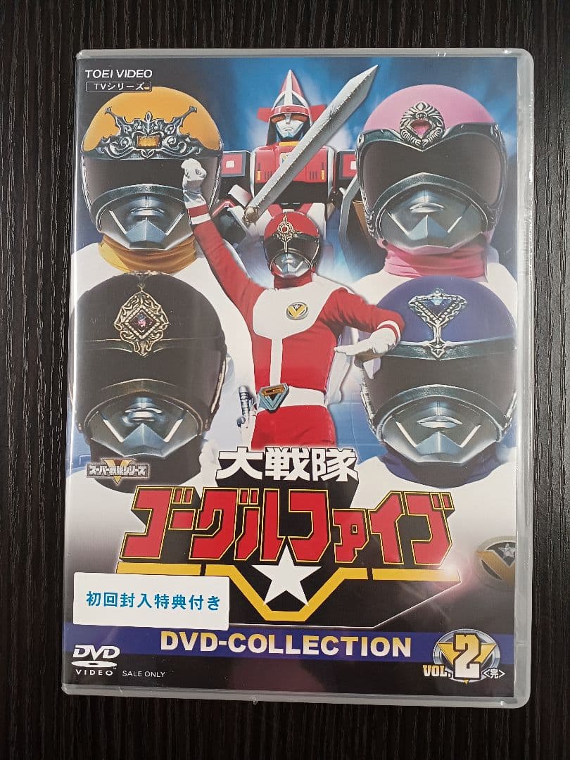 大戦隊ゴーグルファイブ DVD COLLECTION VOL.2・・・【戦隊】