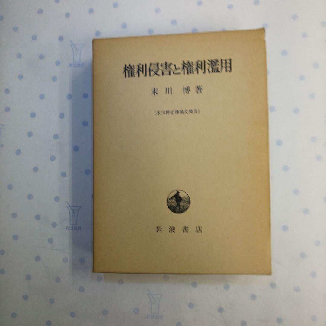 権利侵害と権利濫用