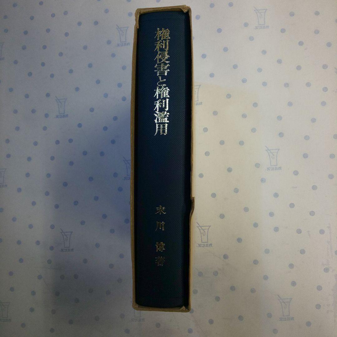 権利侵害と権利濫用