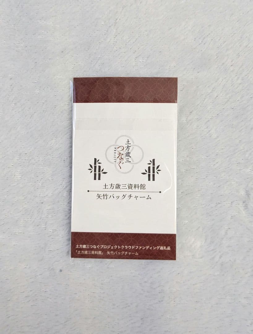 土方歳三資料館 土方歳三つなぐプロジェクト 返礼品 矢竹バッグチャーム