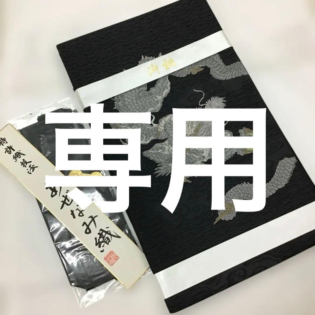 葉*かのため他の方のご購入ご遠慮ください。 【新品】袋帯正絹長尺　西陣織