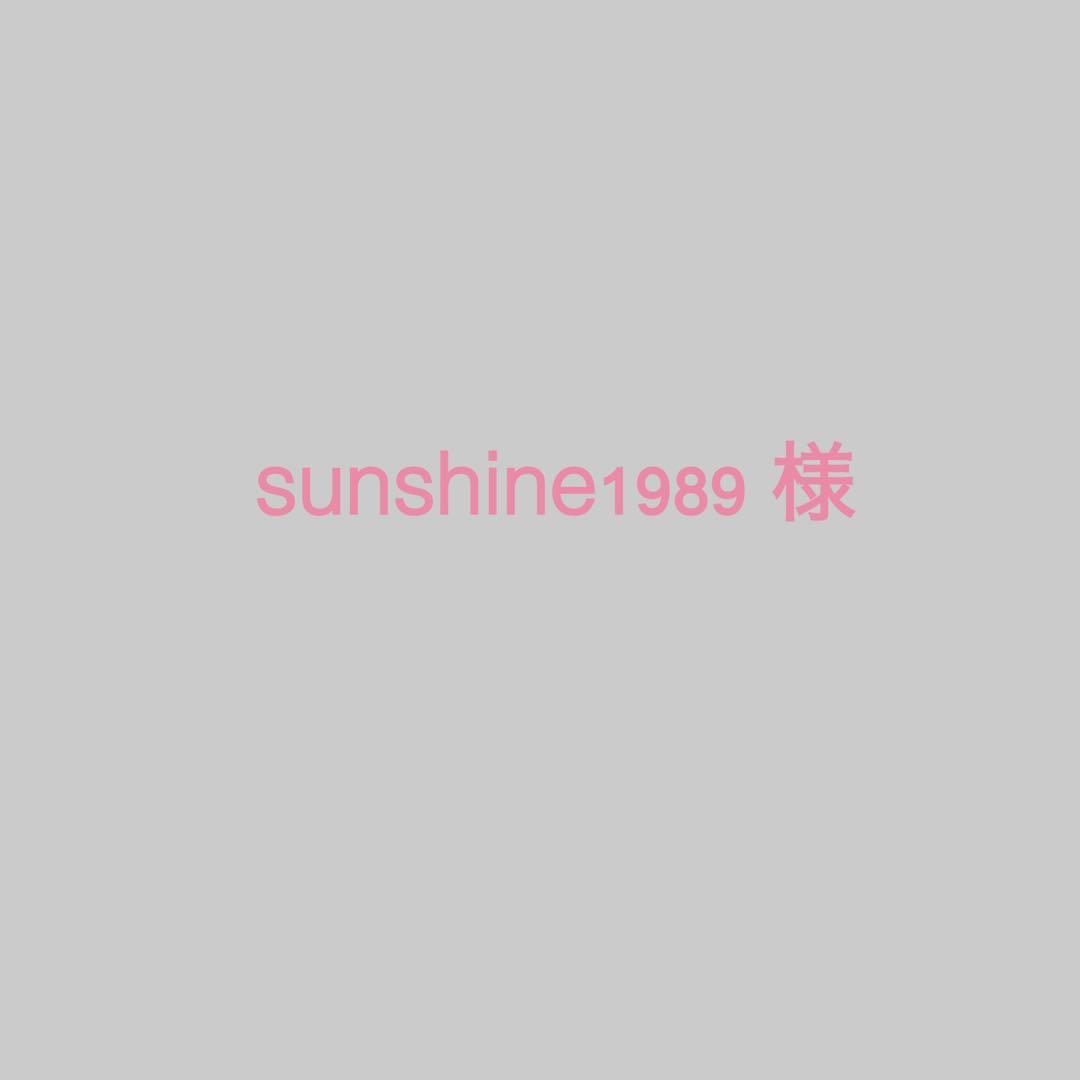 sunshine1989 様　オーダー