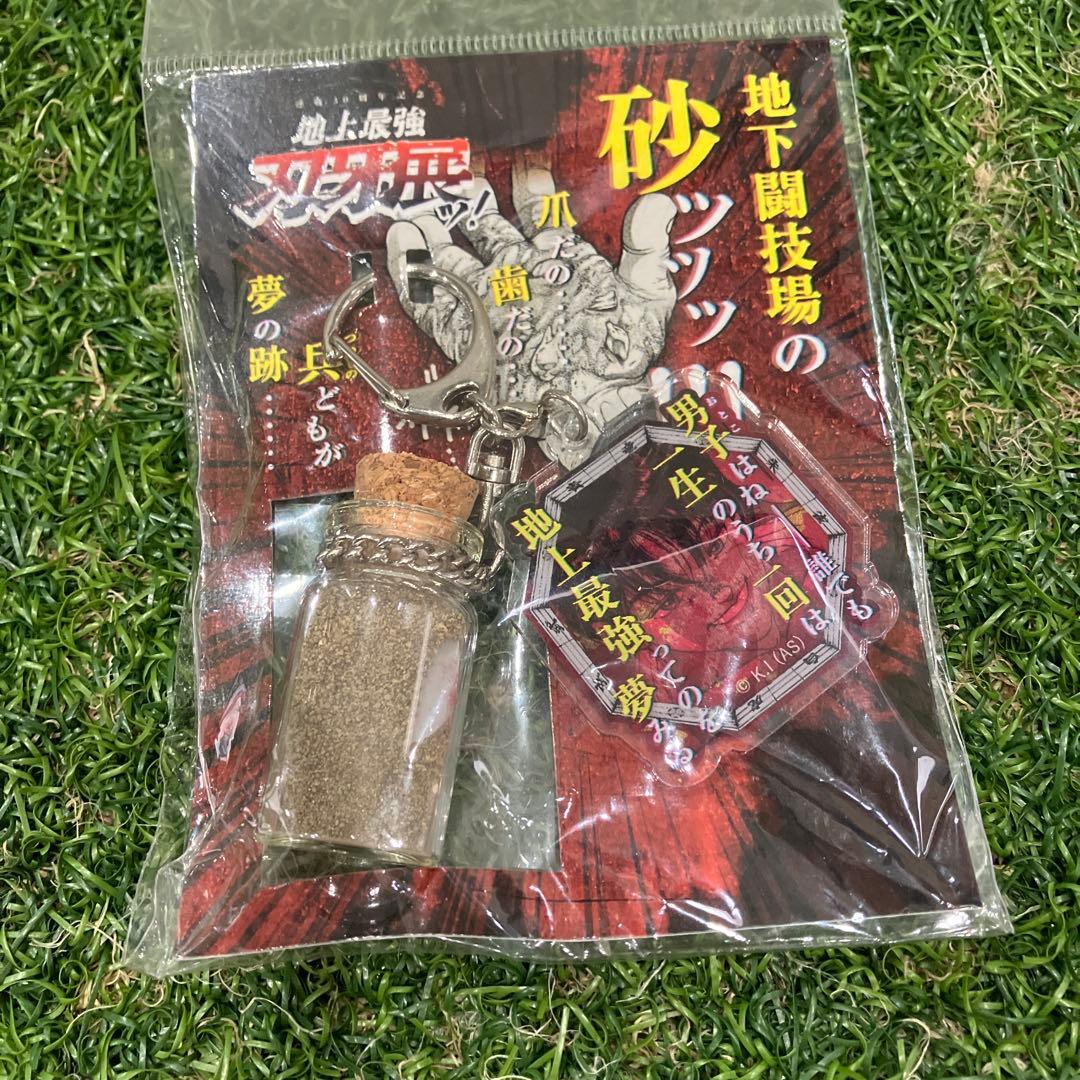 刃牙　愚地独歩　新品未使用　キンホルダー付