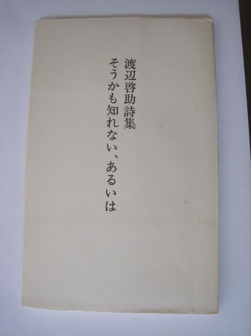 【著者献呈署名・サイン入り】『渡辺啓助詩集 そうかも知れない、あるいは