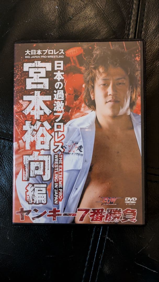 大日本プロレス 宮本裕向 デスマッチ