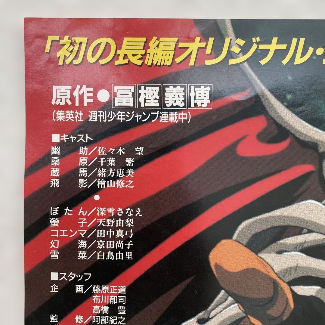 幽遊白書 映画ポスターB2サイズ