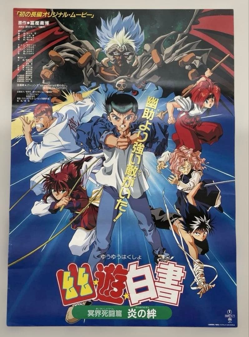 幽遊白書 映画ポスターB2サイズ