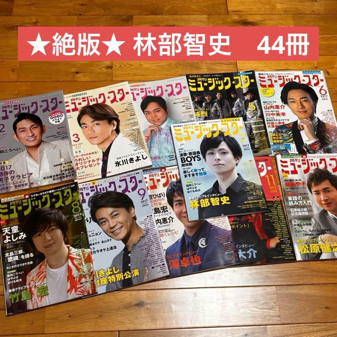 h*l様 ★絶版★ 林部智史掲載分　ミュージックスター　44冊　まとめ売り
