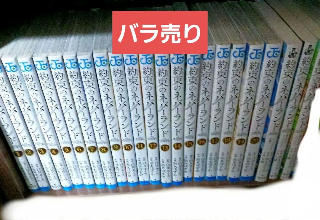 約束のネバーランド全巻(1〜20)+0巻+小説全巻　バラ売り
