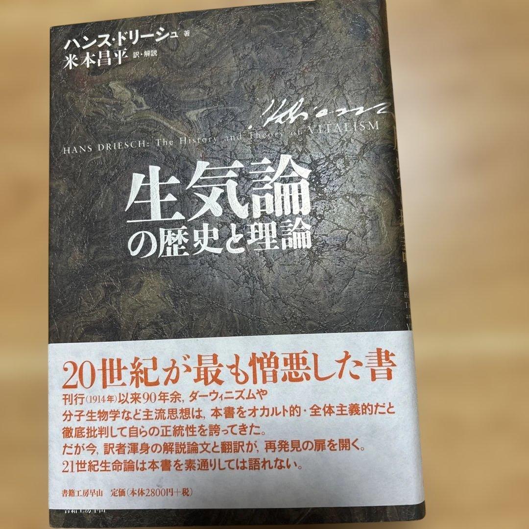 生気論と歴史の理論