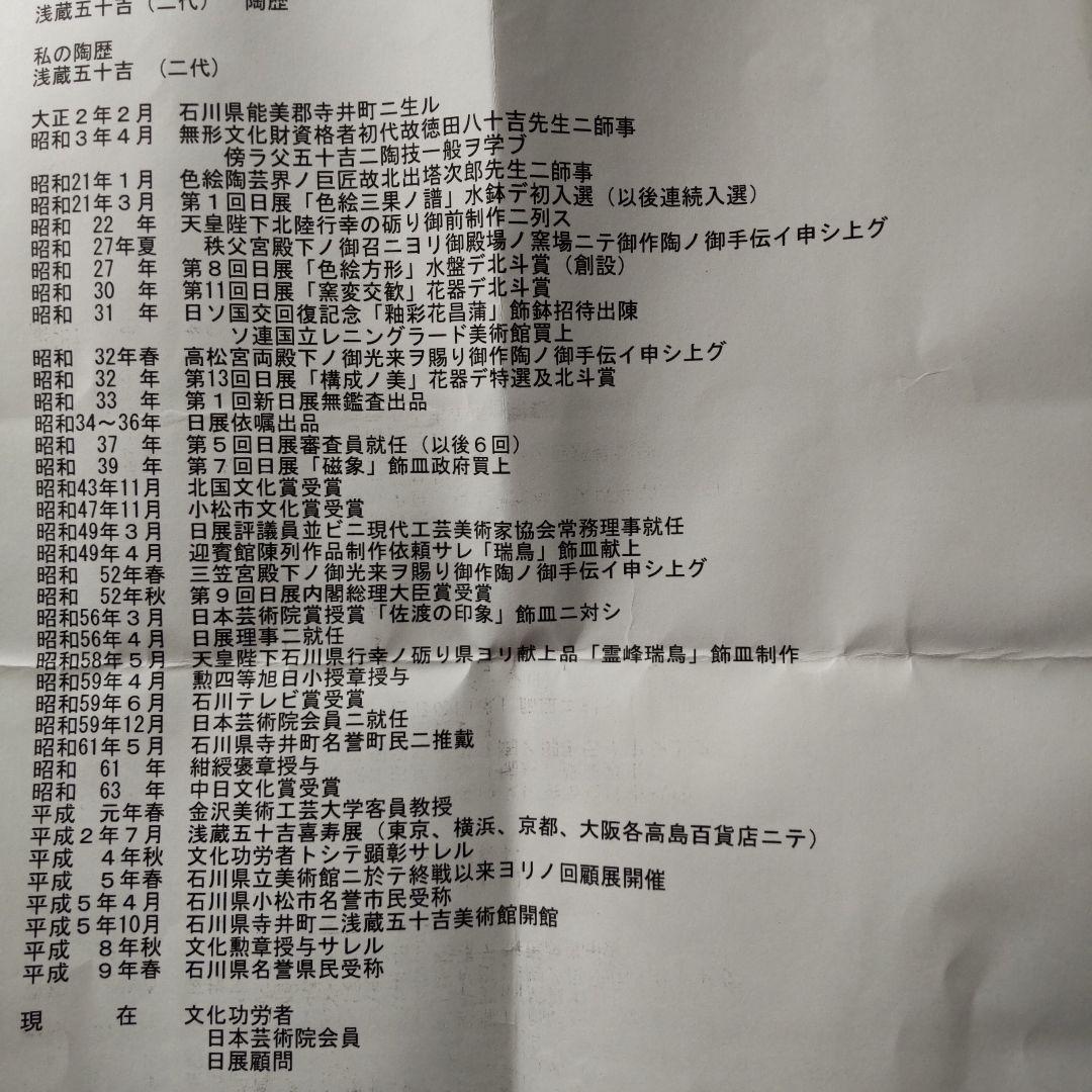 Jon　浅倉五十吉作　文化勲章作家　九谷焼