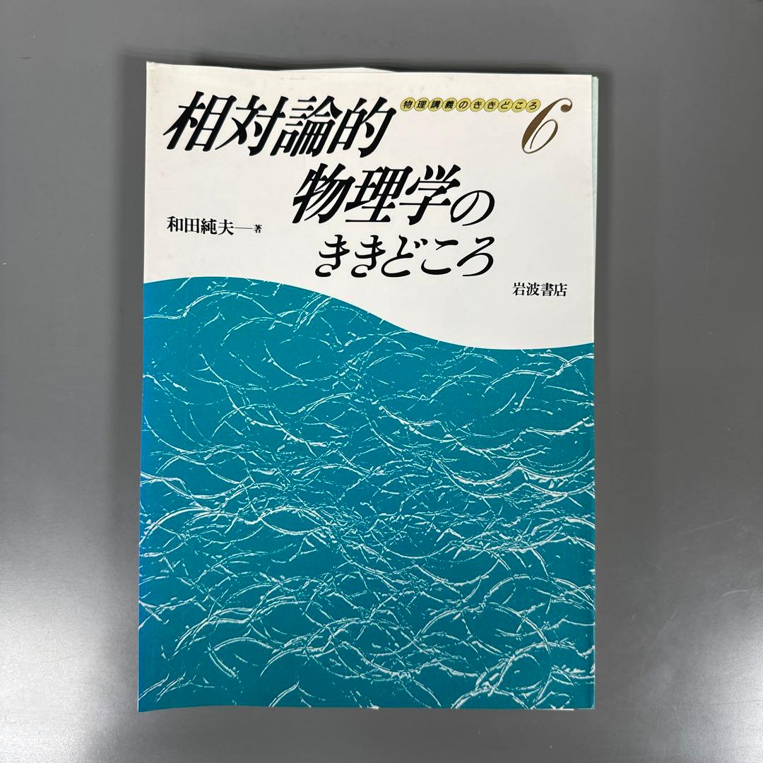 裁断済 相対論的物理学のききどころ