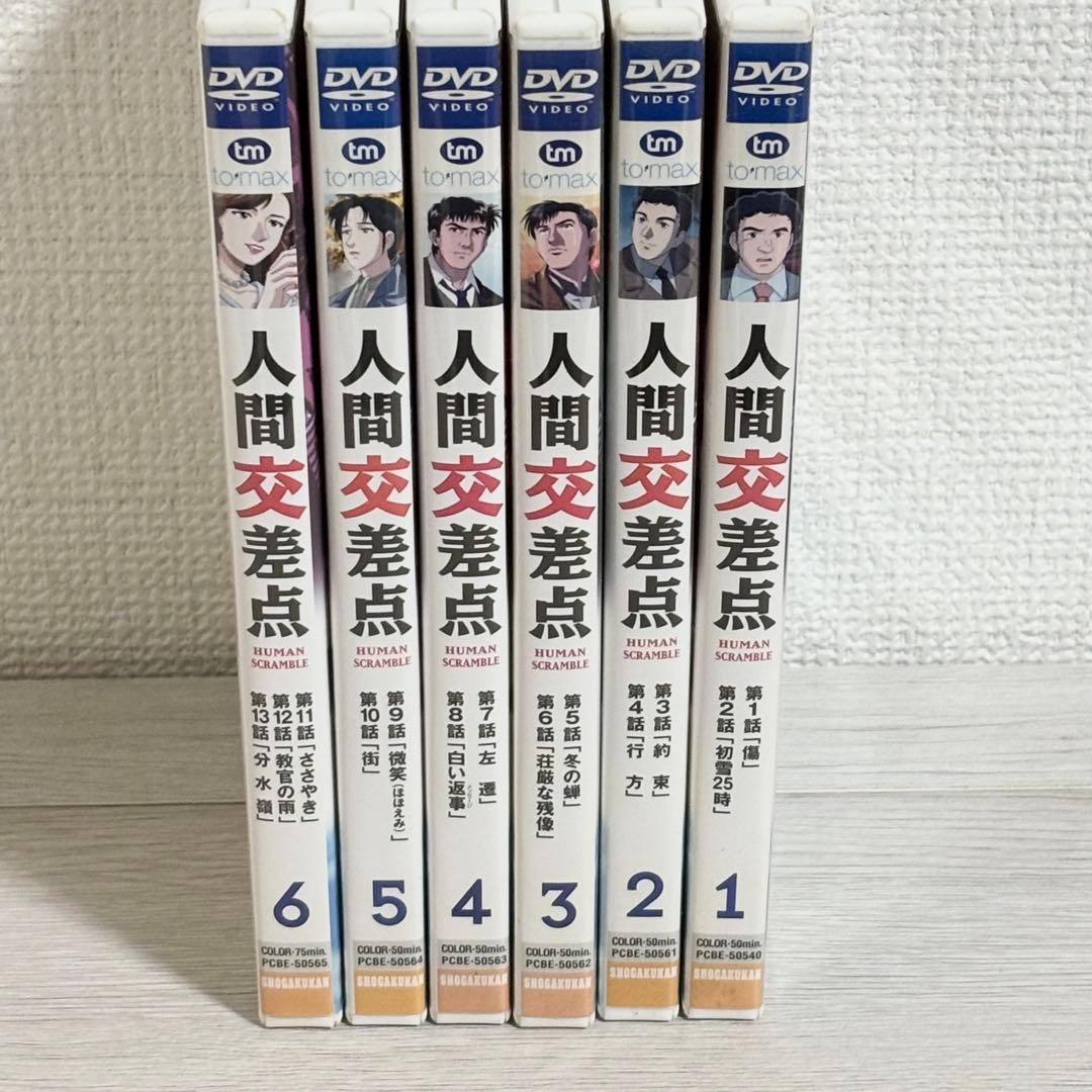 人間交差点 HUMAN SCRAMBLE 全巻セット 矢島正雄 弘兼憲史