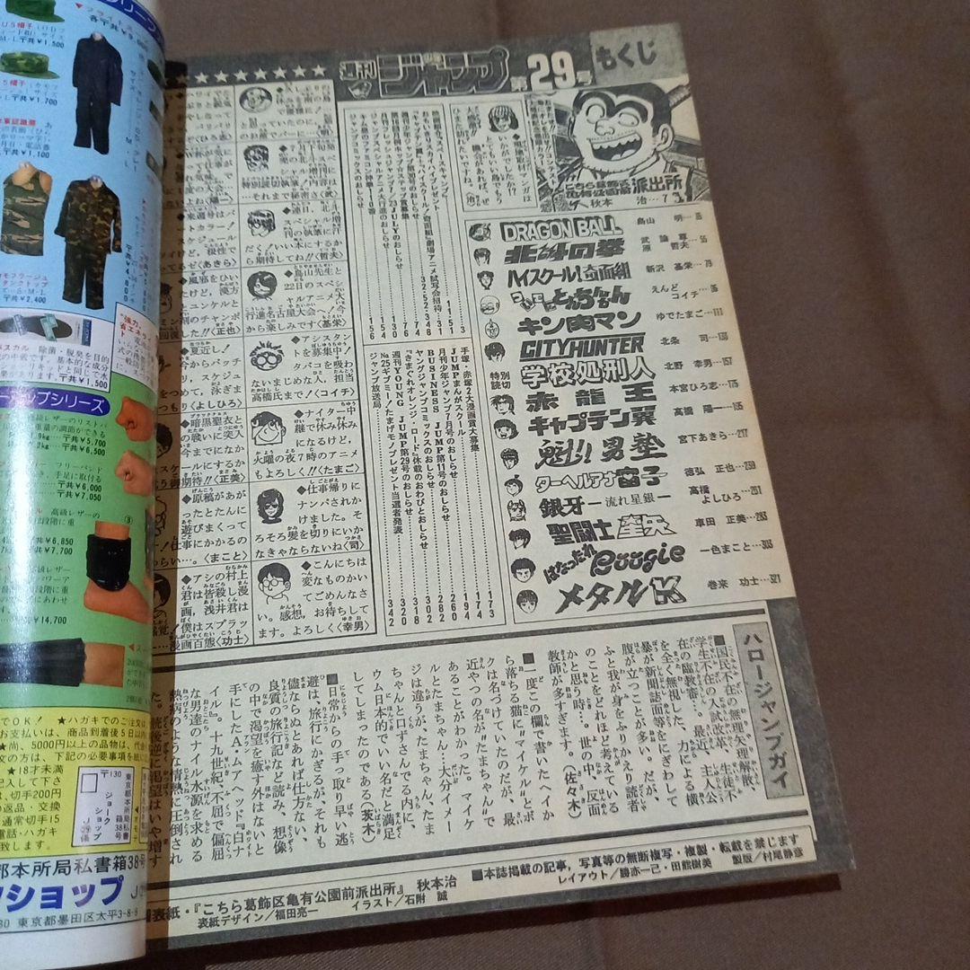 【当時物美品】週刊 少年 ジャンプ 1986年29号 漫画 アニメ