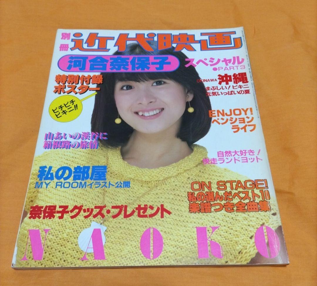 河合奈保子　スペシャル3 ポスター付 生写真2枚オマケ付き 1981年プリント