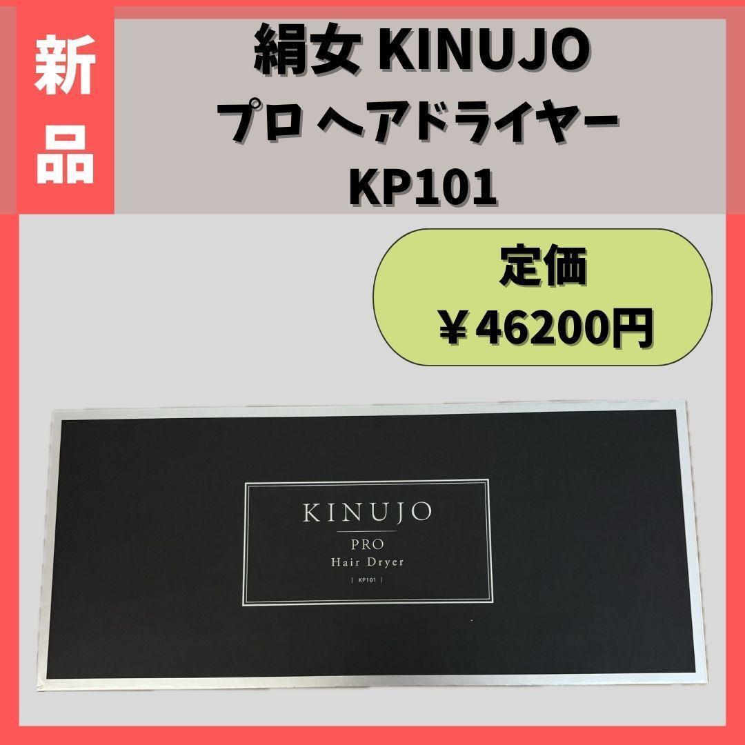 【新品】 絹女 KINUJO PRO　ヘアドライヤー KP101