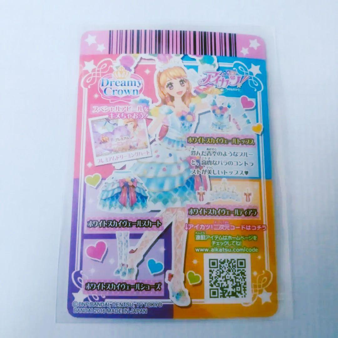 アイカツ　ドリーミークラウン　ホワイトスカイヴェール　プレミアム　大空あかり