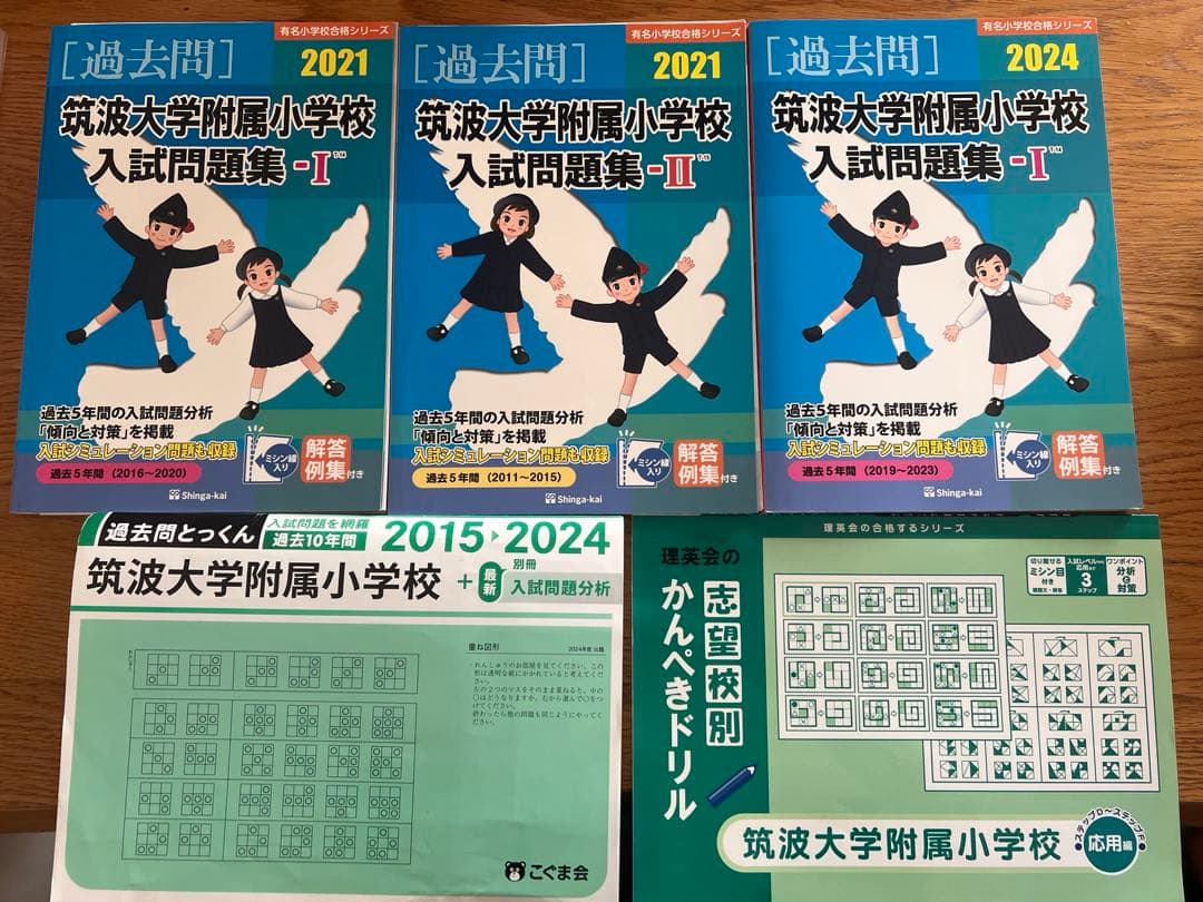 値下げ！筑波小学校過去問5冊