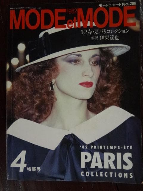 MODE et MODE　　１９８０年代号バックナンバーセット