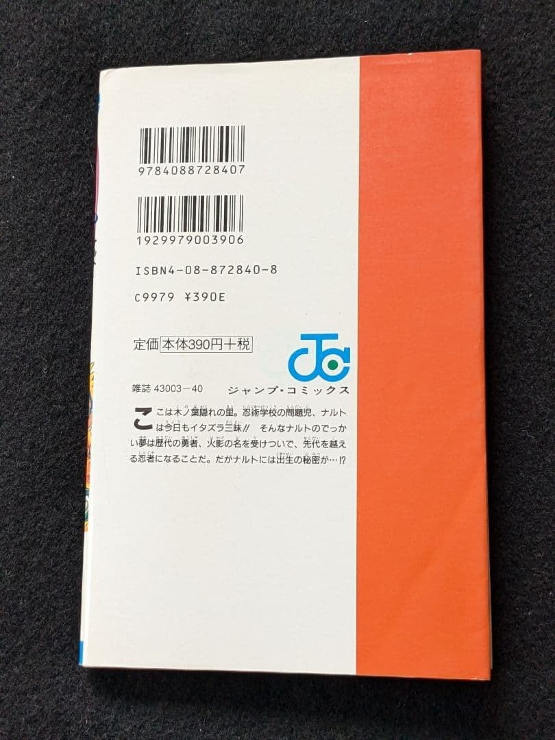 NARUTO　ナルト　1巻　岸本斉史　初版本　少年ジャンプ　集英社