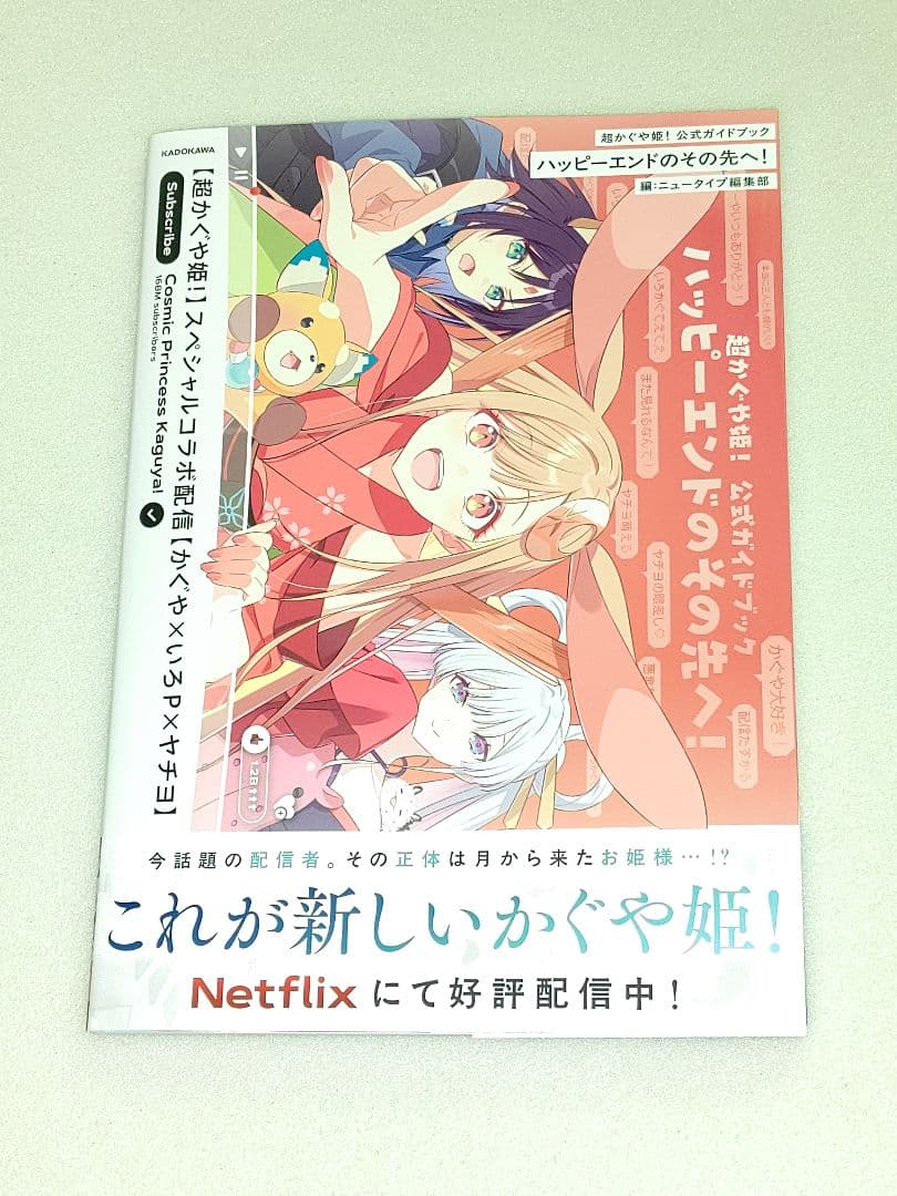 超かぐや姫! 公式ガイドブック ハッピーエンドのその先へ!