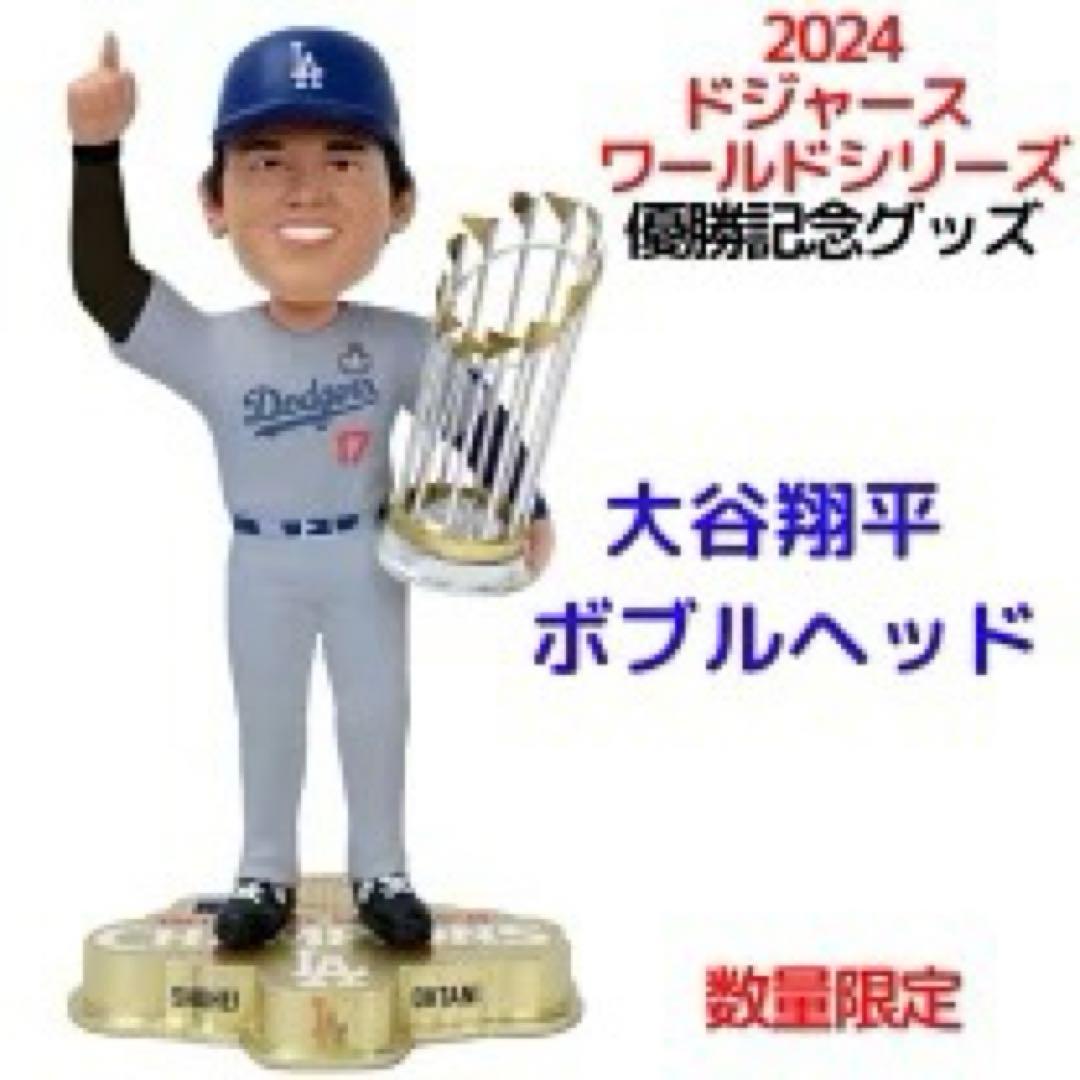 大谷翔平　ボブルヘッド　2024ドジャースワールドシリーズ