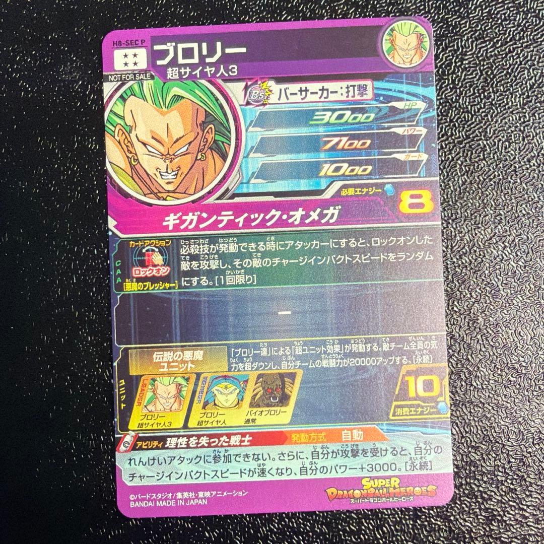 H8-SEC P ブロリー メモリアルパック限定　ドラゴンボールヒーローズ