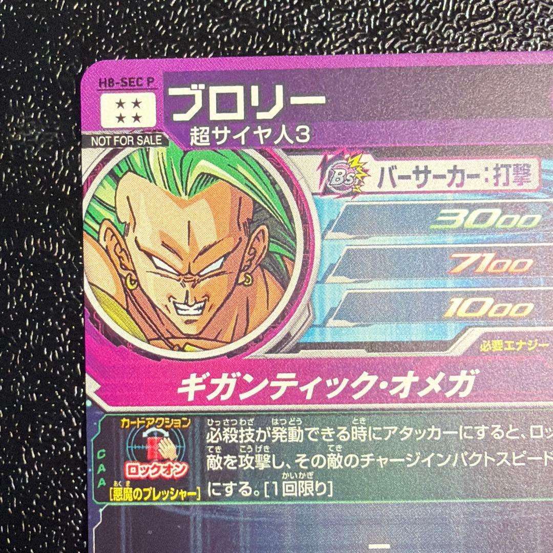 H8-SEC P ブロリー メモリアルパック限定　ドラゴンボールヒーローズ